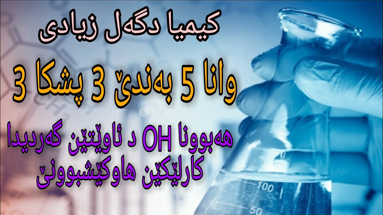 هەبونا OH د ئاوێتێن گەردیدا & کارلێکێن هاوکێشبوونێ