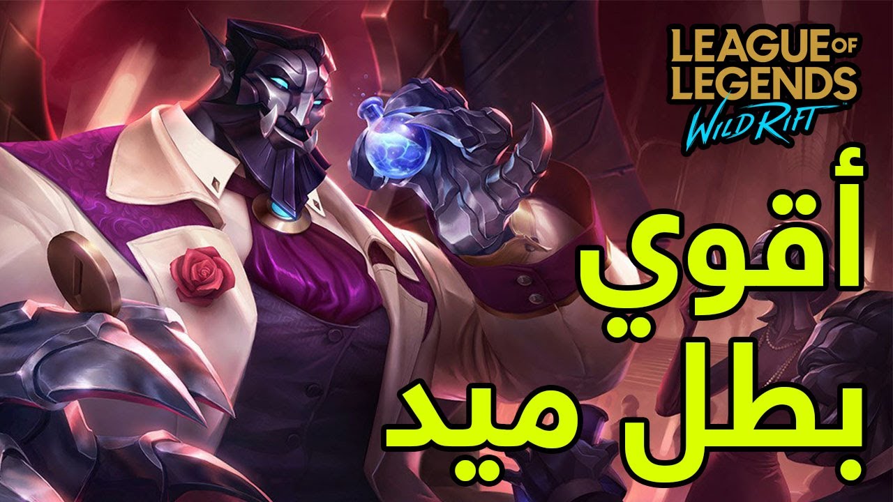غاليو أقوي ميد في وايلد ريفت - LOL WILD RIFT GALIO GAMEPLAY