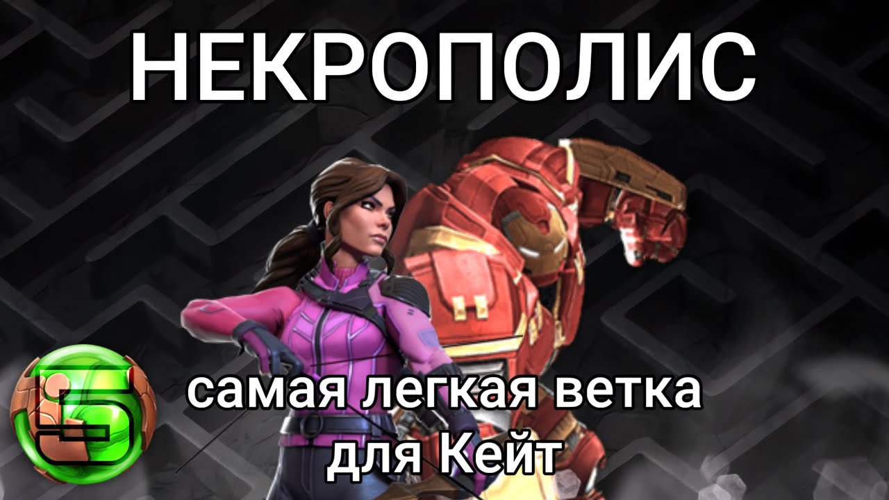 Самая Легкая Ветка Для Кейт Бишоп В Некрополисе | Марвел Битва Чемпионов