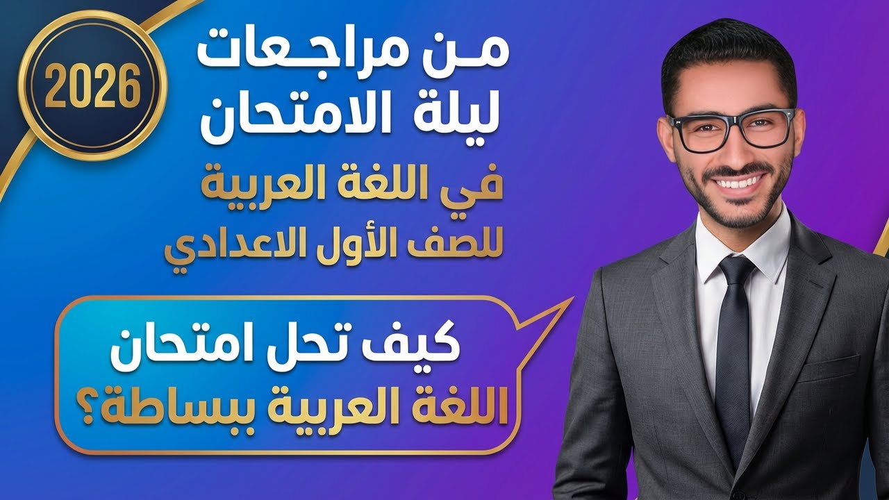 مراجعة ليلة الامتحان لغة عربية أولى إعدادي 2026 | المنهج الجديد - الترم الأول