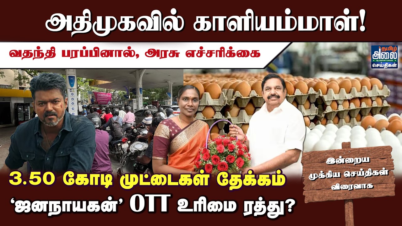 Today Headlines | தலைப்புச் செய்திகள் | Tamil News | Kaliammal Joins ADMK | DMK | OPS | TVK Vijay