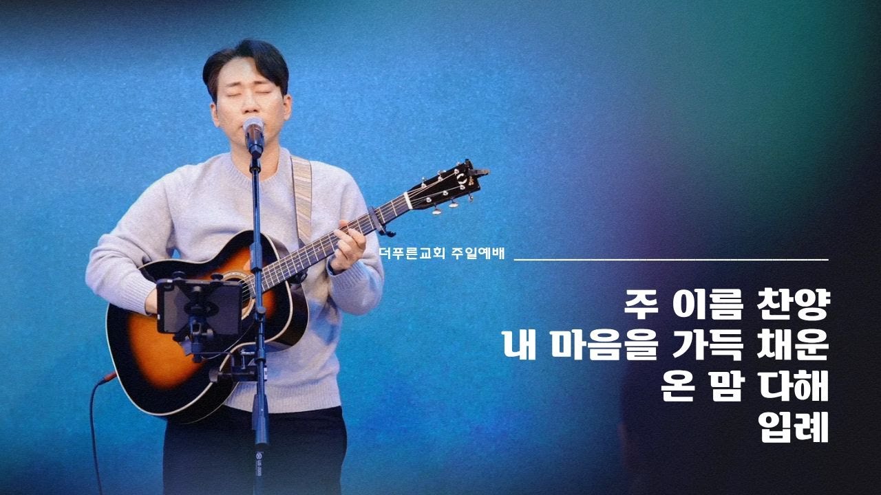 더푸른교회 찬양실황ㅣ2026년 1월 4일ㅣ주일2부예배
