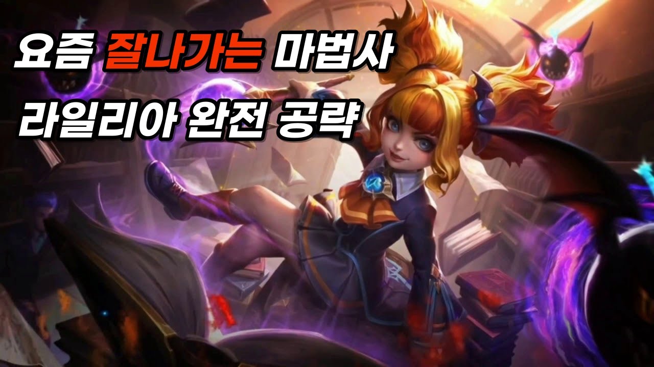 모바일 레전드 - 내가하면 재밌고 남이하면 얄미운 영웅 라일리아 완전 공략 !