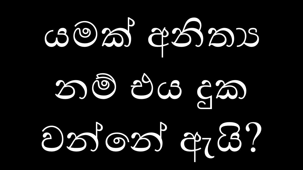 යමක් අනිත්‍ය නම් එය දුක වන්නේ ඇයි?