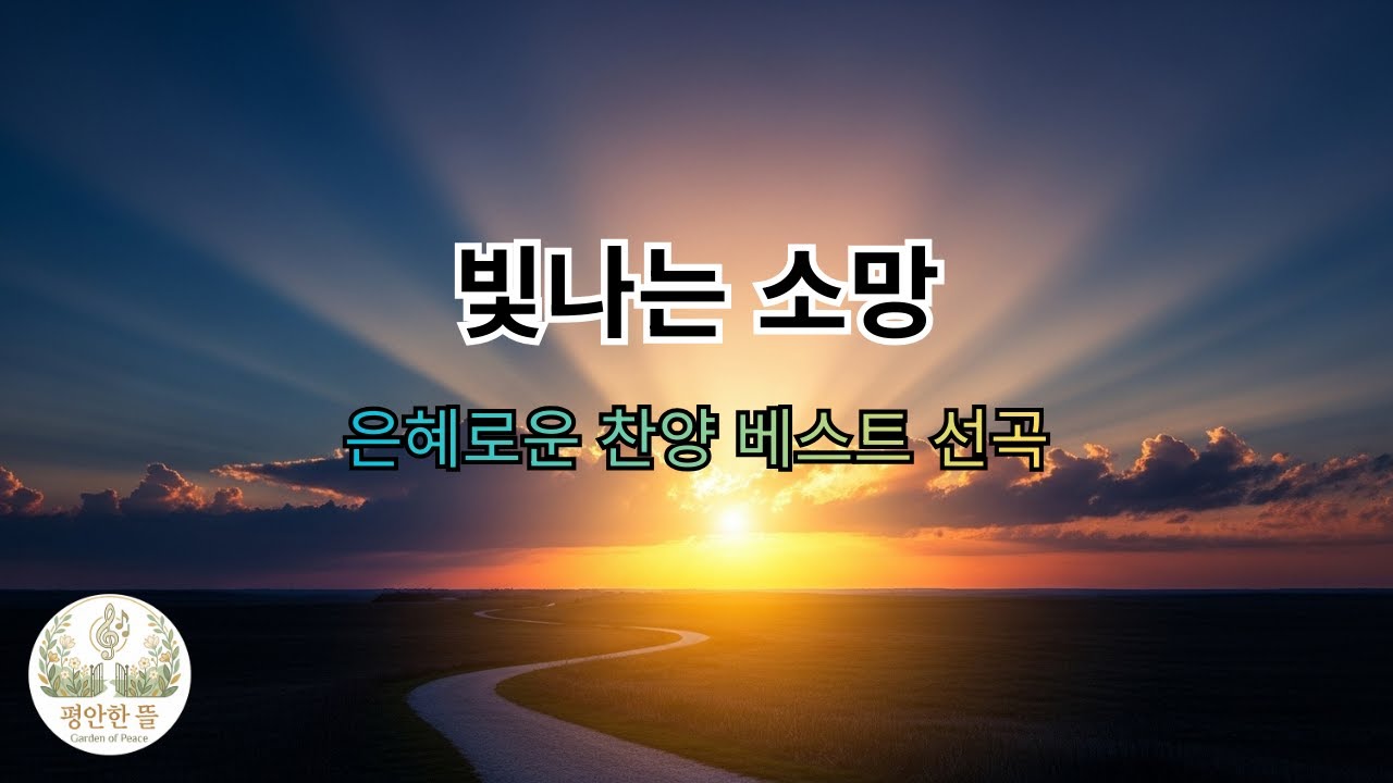 [평안한 뜰] 세상의 모든 소망이 사라진 그곳에서 시작되는 | 빛나는 소망 (깊은 위로와 확신의 찬양)