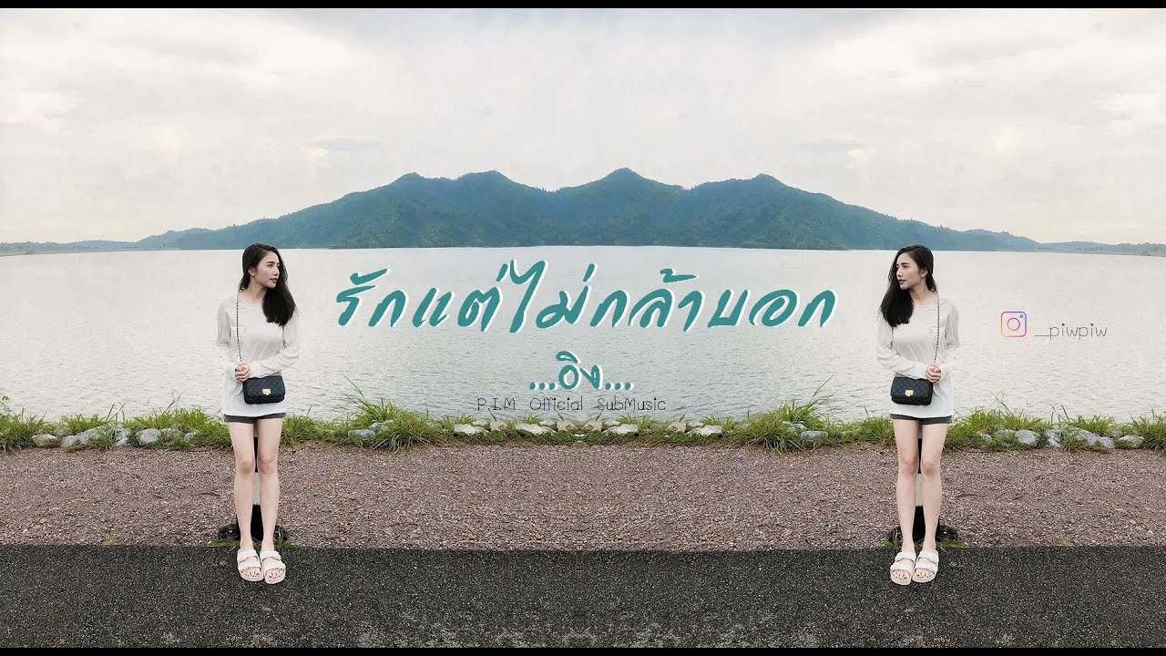 รักแต่ไม่กล้าบอก  - อิง YES (P.I.M Official  Sub Music)