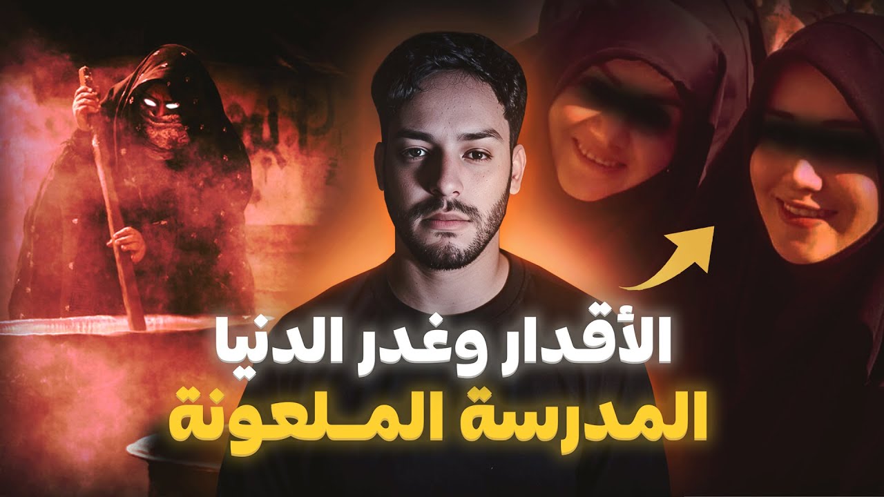 قضية ميار و ياسمين اشنو وقع ليهم بسبب الغيرة (قصة حقيقية)