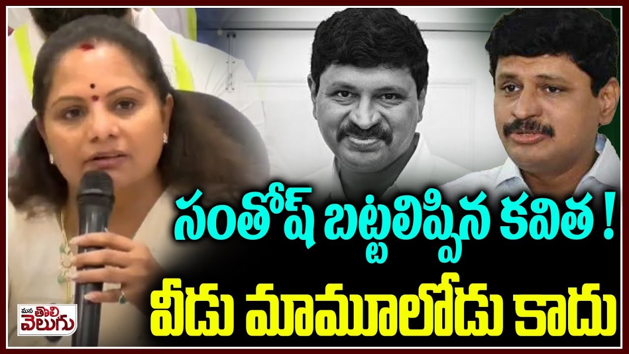 సంతోష్ బట్టలిప్పిన కవిత ! వీడు మామూలోడు కాదు | Kalvakuntla kavitha Fire on Santhosh rao | KCR