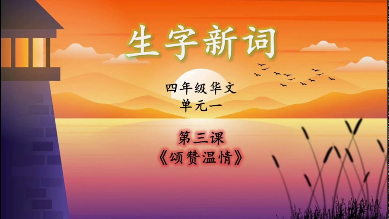 四年级华文 | 单元一 | 第三课 | 生字新词