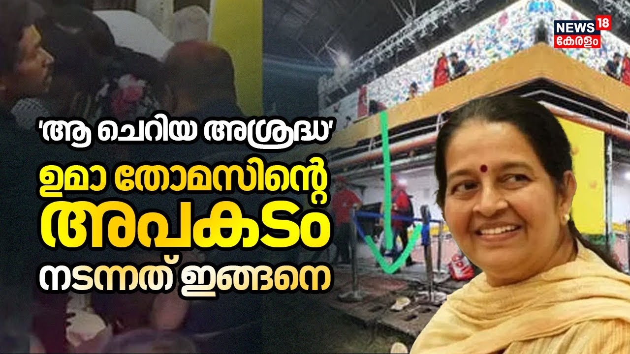 'ആ ചെറിയ അശ്രദ്ധ' ഉമാ തോമസിന്റെ അപകടം നടന്നത് ഇങ്ങനെ! |Uma Thomas MLA Accident |Kaloor Stadium Stage