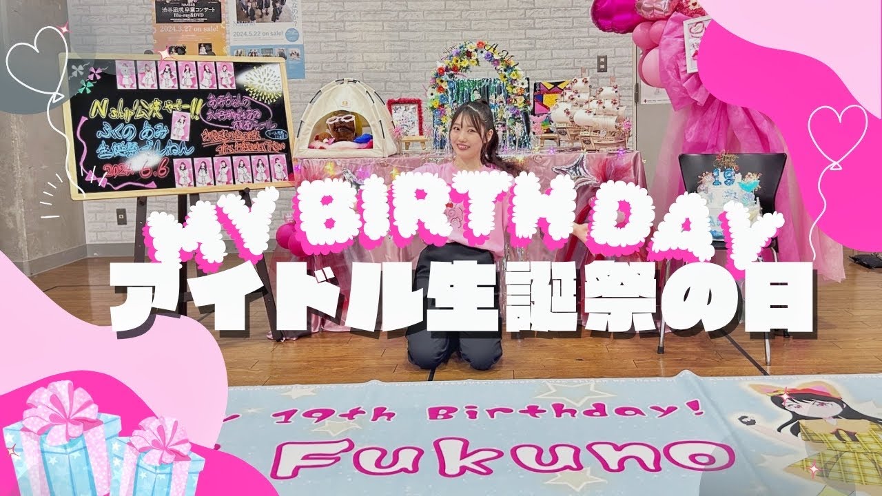 【密着】19さい生誕祭💘一年に一度の幸せな日🪄