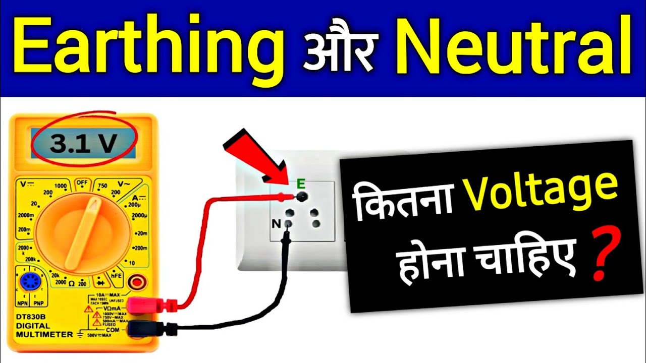 How Much Voltage Should be in Neutral and Earthing? | अर्थिंग और न्यूट्रल मे वोल्टेज कितना?