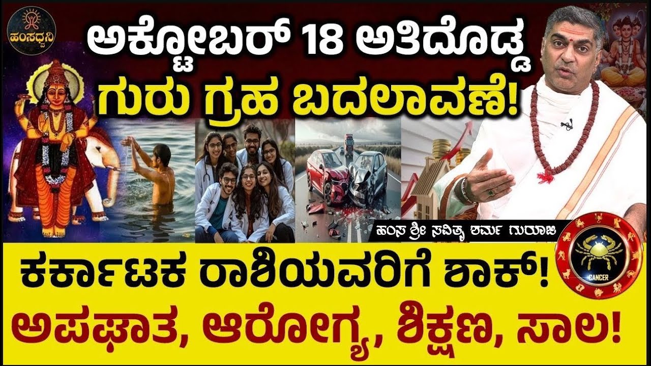 Jupiter Transit on Cancer: ಕರ್ಕಾಟಕ ರಾಶಿಯವರಿಗೆ ಶಾಕ್!Hamsa Sri Savithru Sharma Guruji