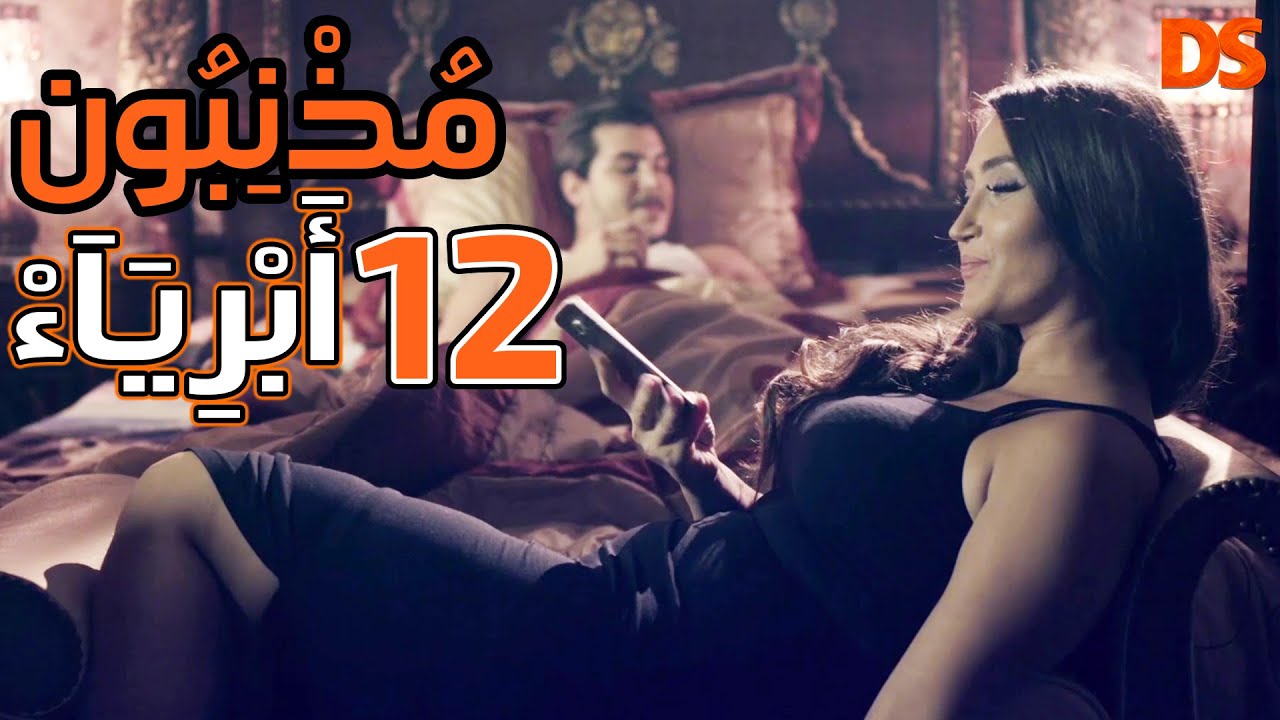 المسلسل الرائع ( مذنبون أبرياء ) الحلقة الثانية عشر 12