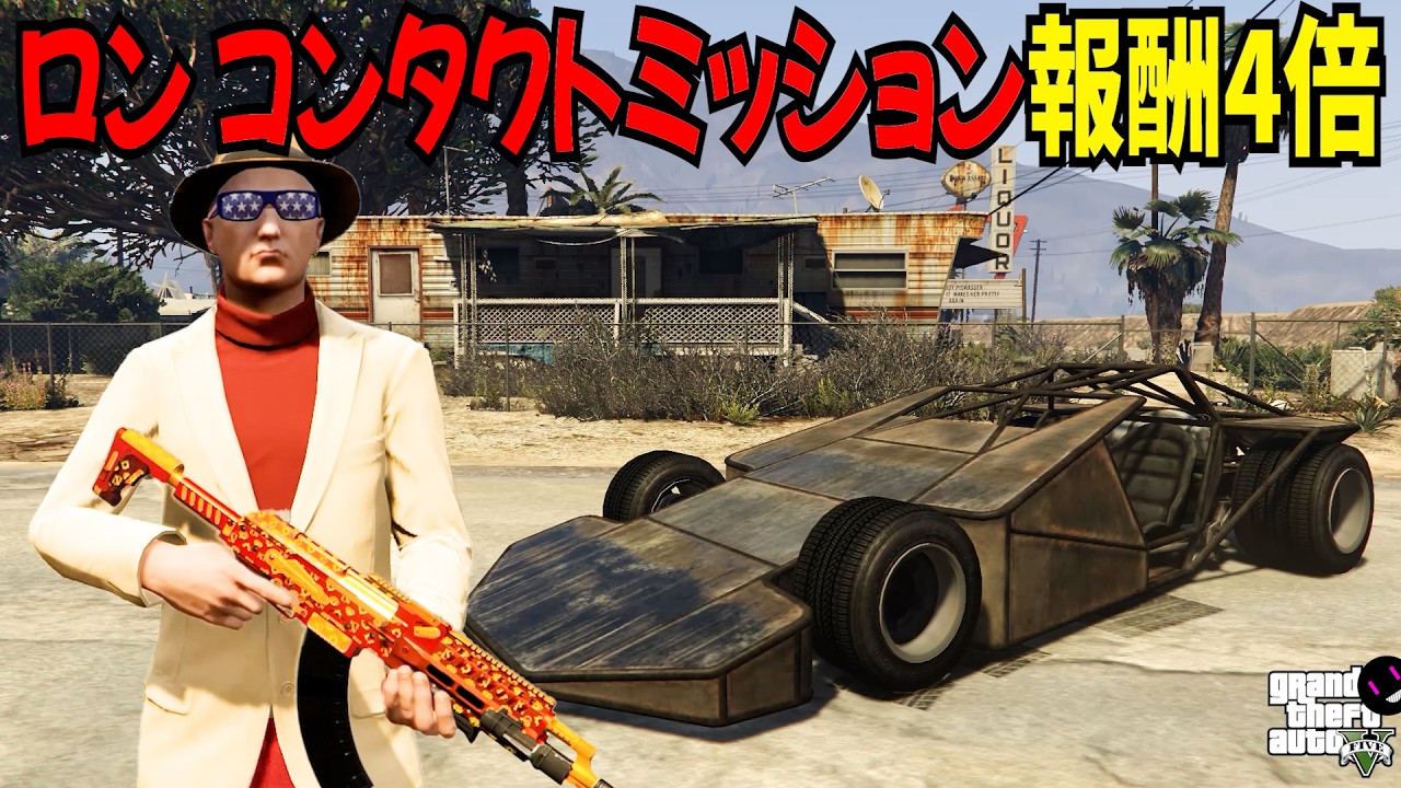 【GTA5】走るだけでストレス解消！無料配布ランプバギー！ロンのコンタクトミッション報酬２倍！【ミロクノ】