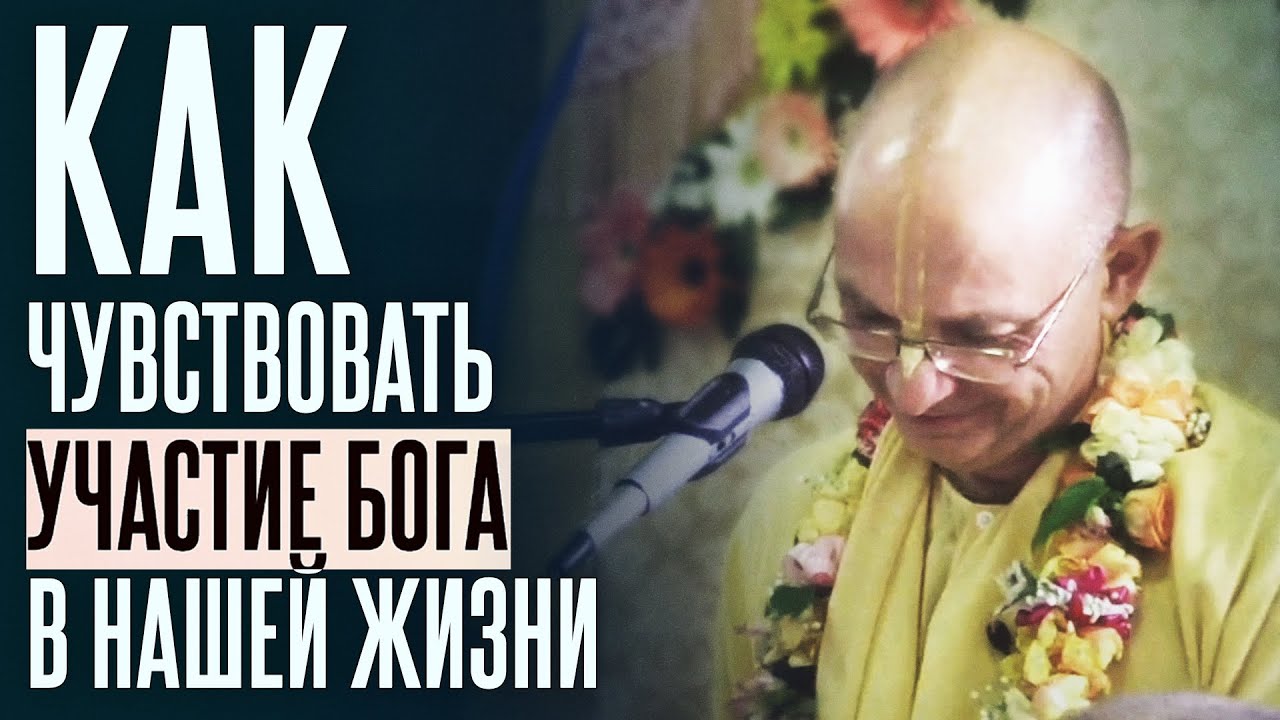 2014.09.21 - Как чувствовать участие Бога в нашей жизни. ШБ 1.8.37 (Минск) - Бхакти Вигьяна Госвами