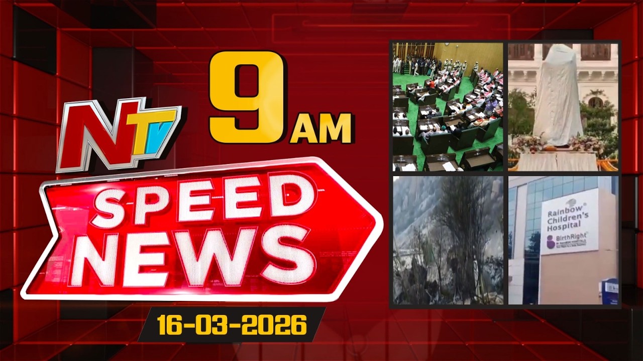 Speed News | 09 AM News Headlines | 16-03-2026 | NTV Telugu