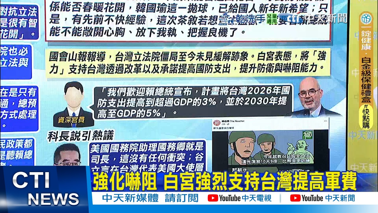 【每日必看】強化嚇阻 白宮強烈支持台灣提高軍費｜白宮:強烈挺台增軍費 詹為元:對美只有好沒有壞 20260210