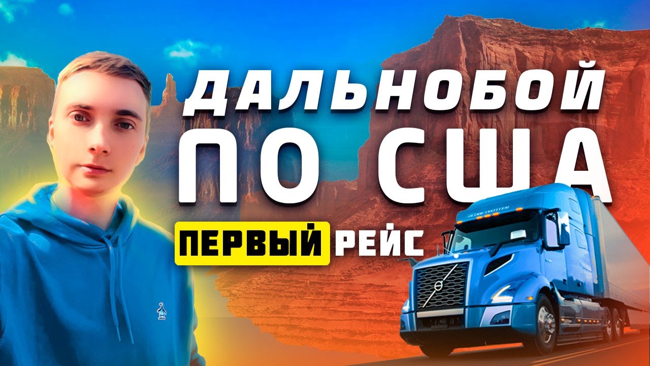 ДАЛЬНОБОЙ ПО США. Начало. Первый Груз.