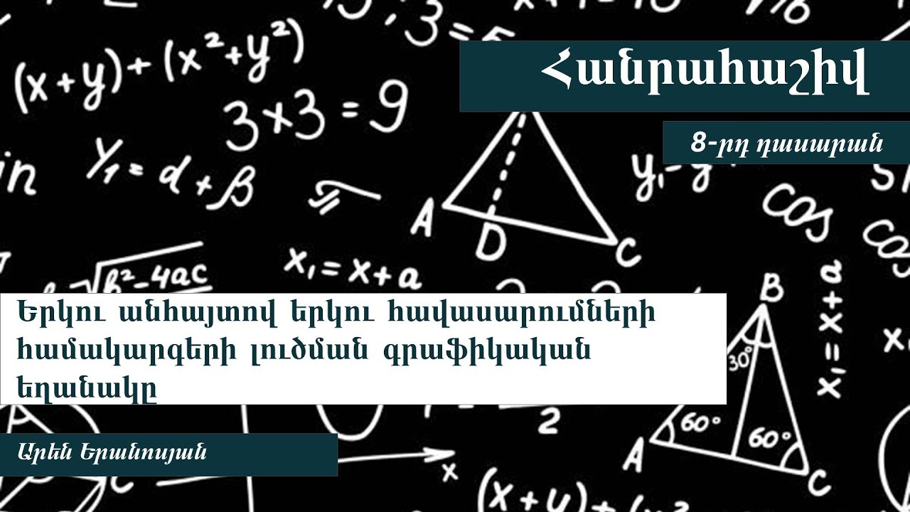 Երկու անհայտով երկու գծային հավասարումների համակարգերի լուծման գրաֆիկական եղանակը․ 8-րդ դասարան