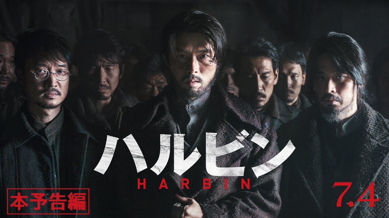 映画『ハルビン』予告編【7月4日（金）公開】