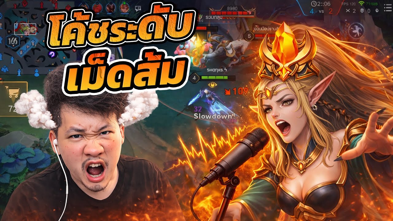 Rov : โค้ชระดับเม็ดส้ม คลอเกมขั้นเทพ !! สนุก ฮา !!