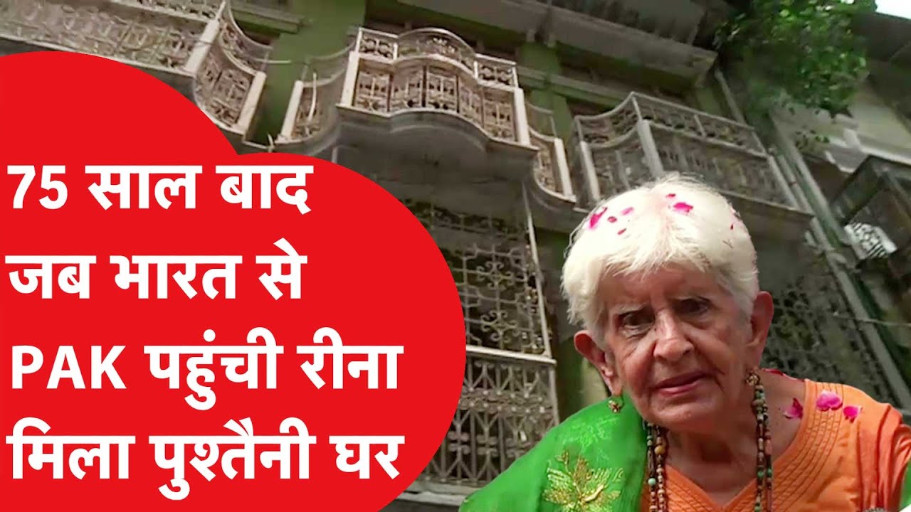 भारत-पाकिस्तान बटवारे की दर्दनाक कहानी, 90 साल की रीना की पाकिस्तान में ऐसे हुआ स्वागत