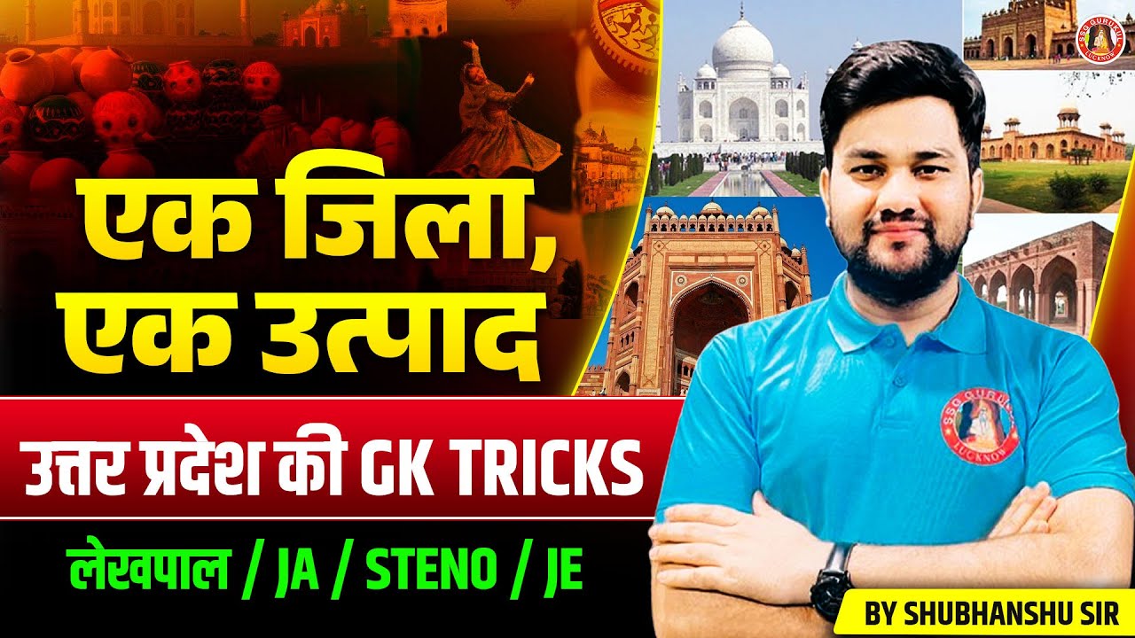 UPSSSC LEKHPAL UP GK TRICKS🔥 UP Ek Jila Ek Utpad ODOP Tricks | UP Lekhpal UP GK | JA/STENO/JE UP GK