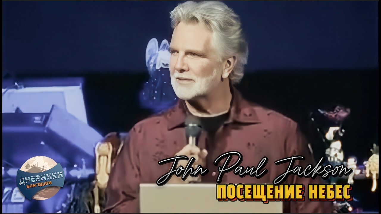 Посещение небес - Джон Пол Джексон