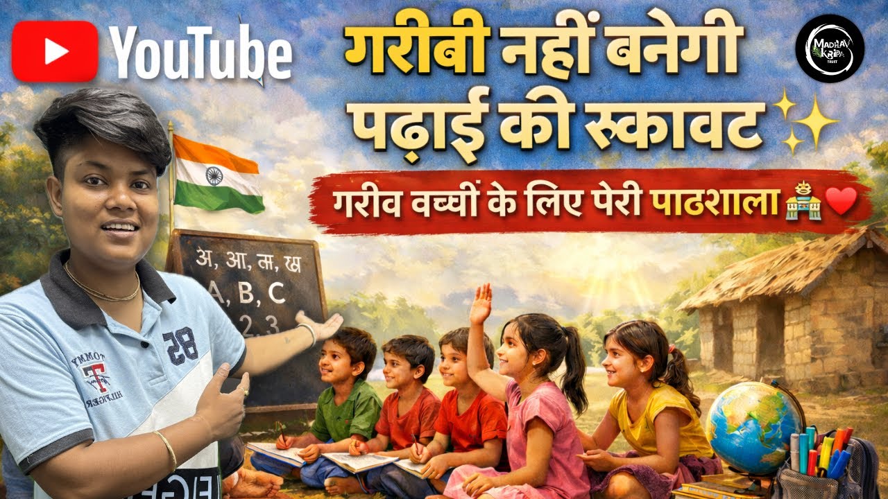 गरीबी नहीं बनेगी पढ़ाई की रुकावट 📚✨ | गरीब बच्चों के लिए मेरी पाठशाला 🏫❤️ 