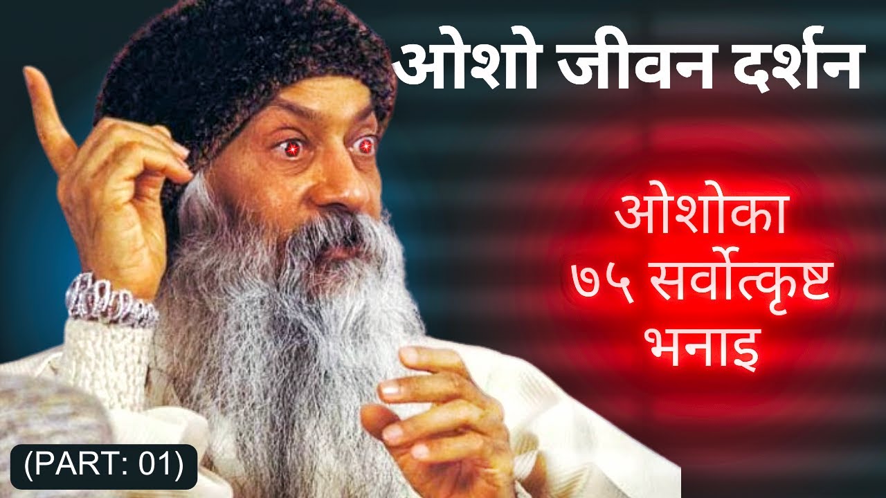 (Part:01) ओशोका शक्तिशाली जीवन ज्ञान | Oso motivation in nepali #osho #nepalimotivationalvideo