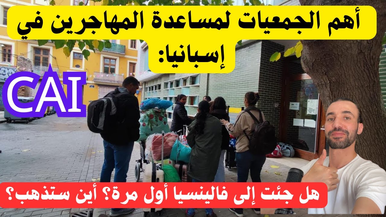 أهم الجمعيات اللي كاتعاون المهاجرين في فالنسيا 🇪🇸 | مساعدات قانونية وسكن وأوراق