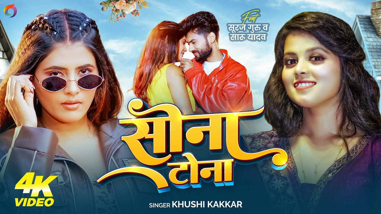 #Video | सोना टोना | #Khushi Kakkar | New Song 2026 | F.t - Suraj Guru , Saru Yadav | Sona Tona