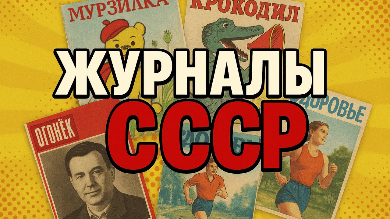 Журналы БЕЗ КОТОРЫХ не жила НИ ОДНА семья в СССР
