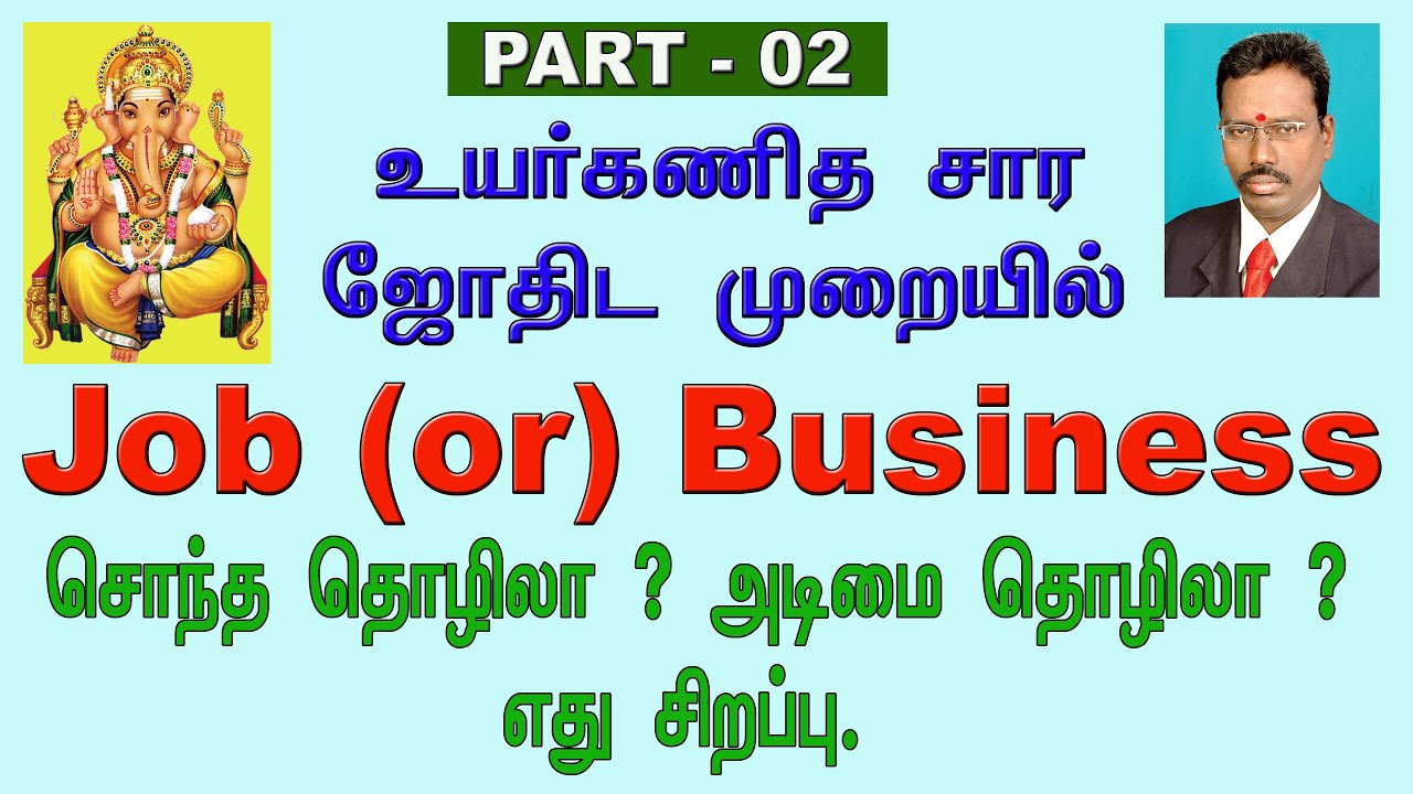 கே.பி. ஜோதிட முறையில் வேலை தொழில் எப்படி தேர்வு செய்வது | Job or Business  Part 2 | KP Astrology