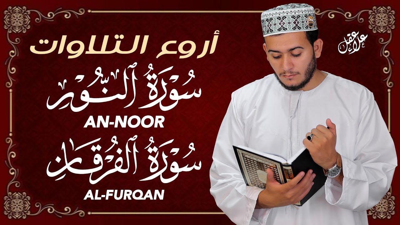 تلاوة خاشعة Surah An-Nur & Al-Furqan | تنير القلب وتزرع الطمأنينة في النفس