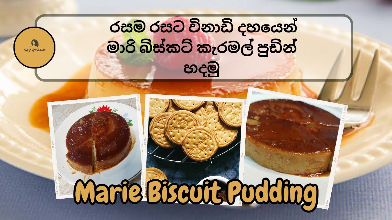 මාරි බිස්කට් කැරමල් පුඩින් - Marie Biscuit Pudding