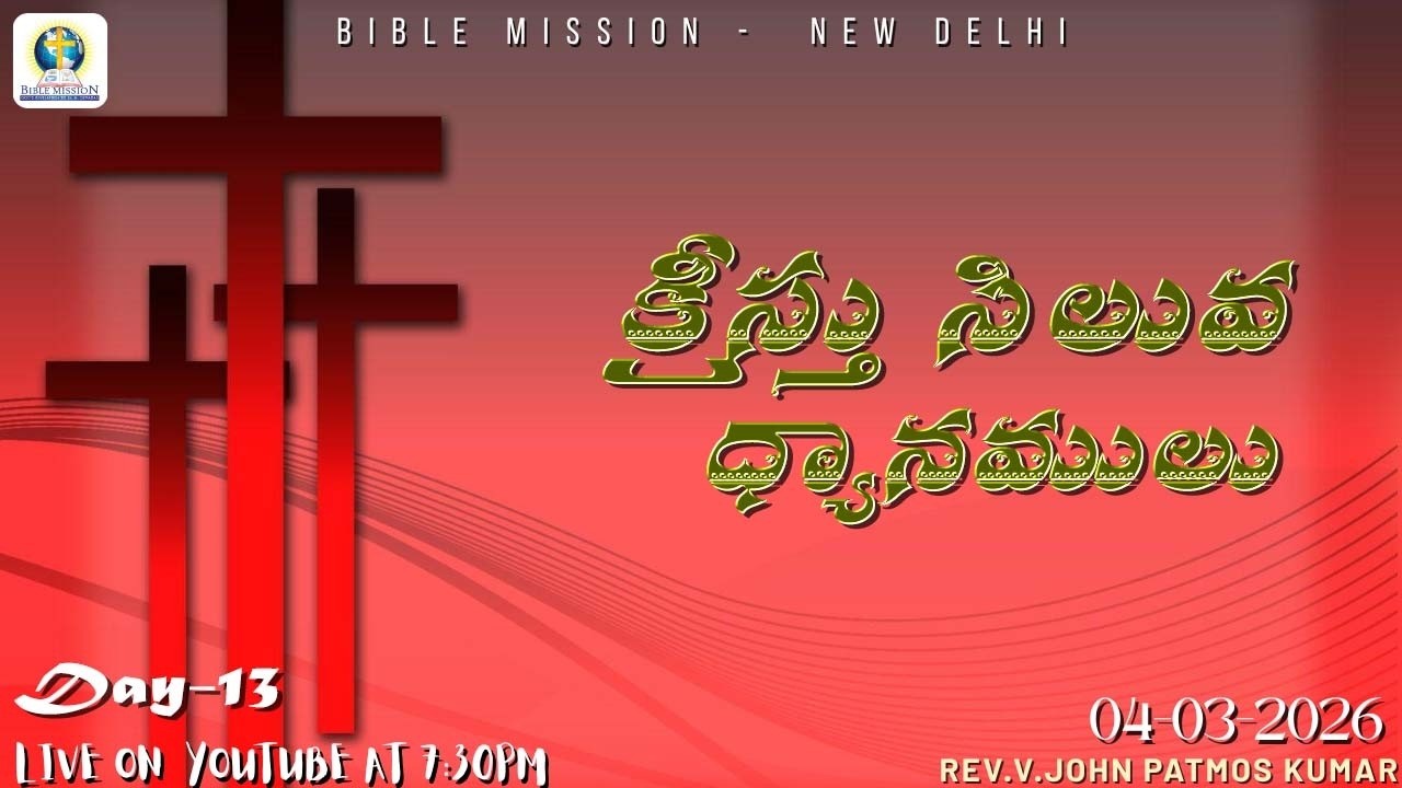 LENT  Day-13, BIBLE MISSION-ND MARANATHA