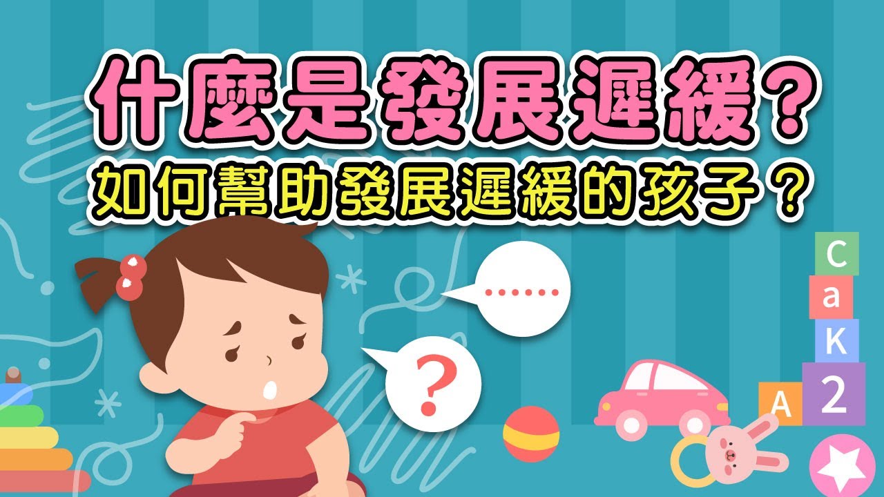 拉菲爾人本診所衛教 : 【發展遲緩怎麼辦？父母必看！非藥物新療法幫助孩子成長！】#慢飛天使 #早期療育 #早療 #發展遲緩 #拉菲爾人本診所 #智平衡 #智平衡健康集團