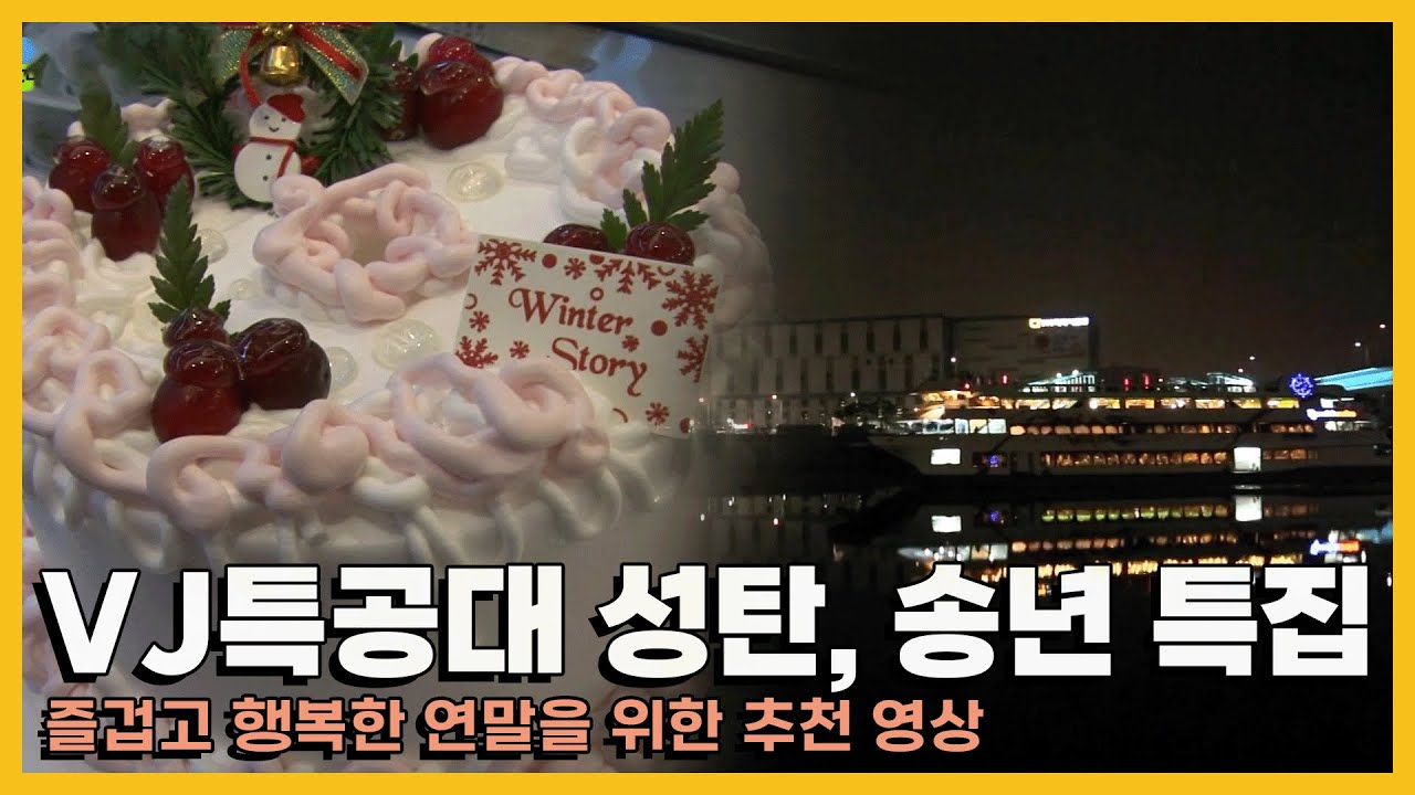 VJ특공대가 추천하는 성탄, 송년회 추천 모음 KBS 20151225