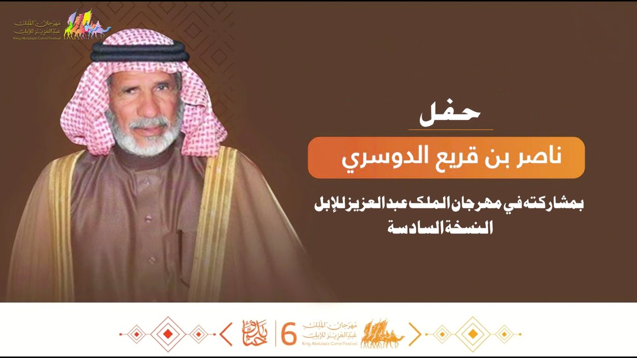 حفل ناصر بن قريع الدوسري بمشاركته في مهرجان الملك عبد العزيز للإبل النسخة السادسة