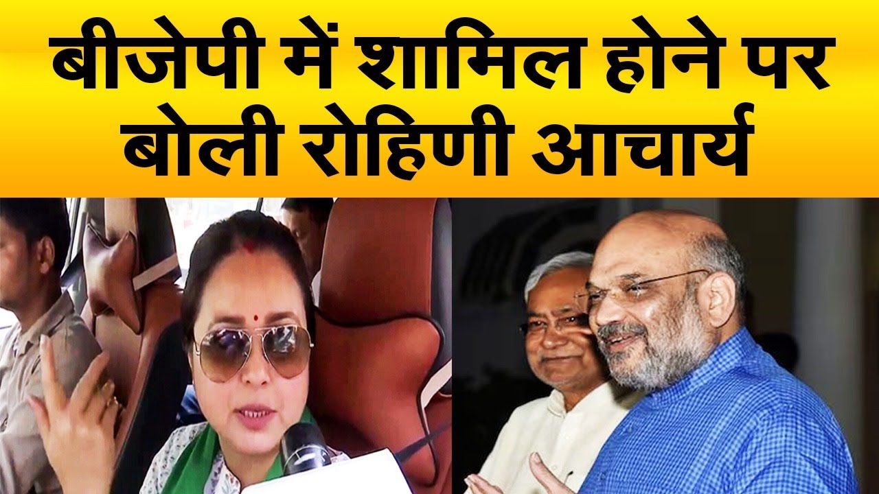 पिता-भाई, लालू-तेजस्वी के खिलाफ, बीजेपी में शामिल होने पर बोली रोहिणी आचार्य, किया तगड़ा ऐलान