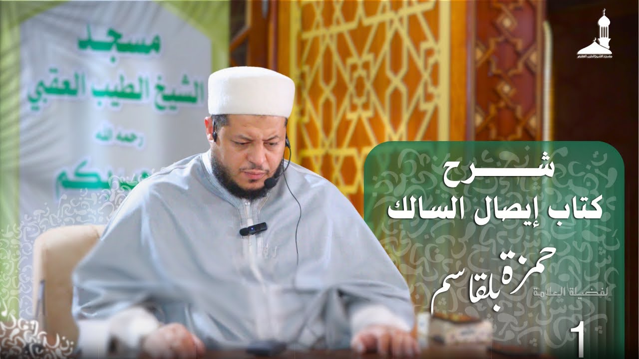المجلس الأول لشرح إيصال السالك إلى أصول مذهب الإمام مالك لشيخنا العلامة #حمزة_بلقاسم حفظه الله 