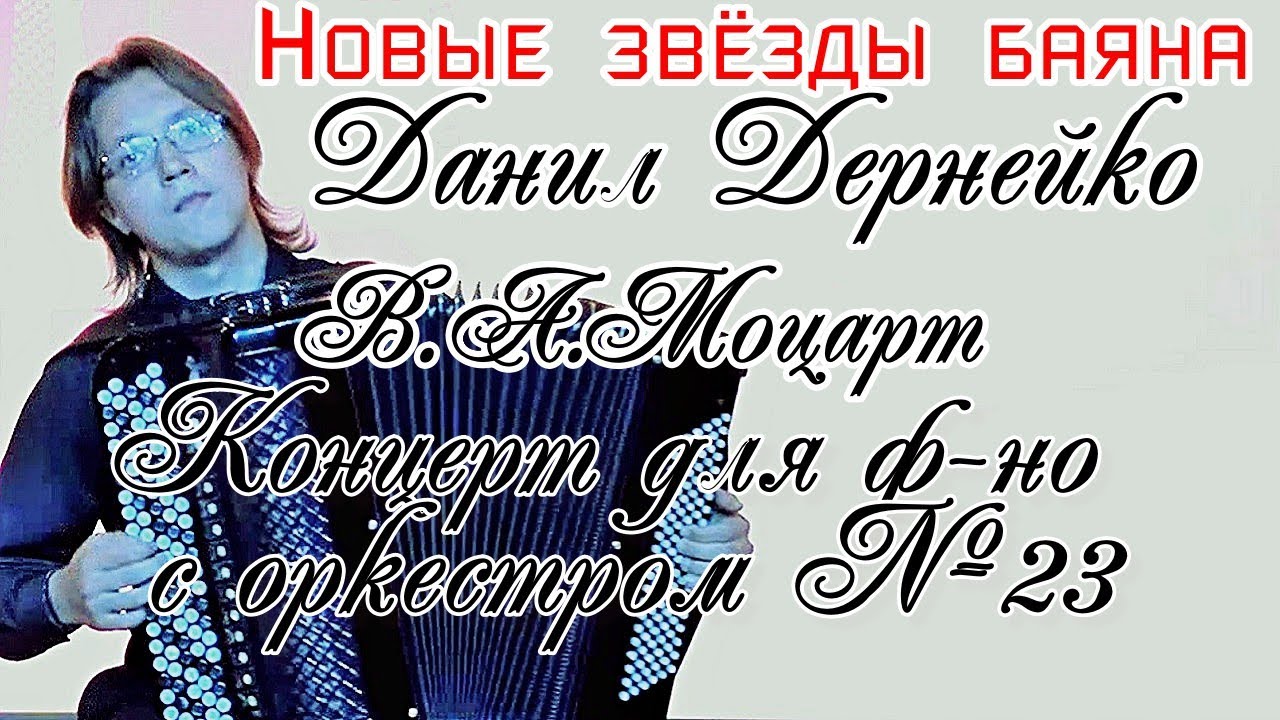В.А. Моцарт Концерт для ф-но с оркестром №23 Играет Данил Дернейко (баян) Новосибирск.