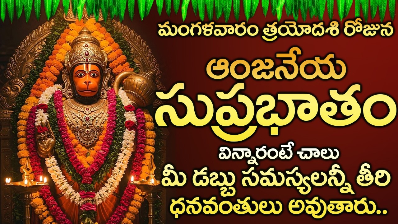 ఆంజనేయ సుప్రభాతం విన్నారంటే చాలు కఠిక దరిద్రం అంతా పోయి ధనవంతులు అవుతారు | Hanuman Suprabhatam