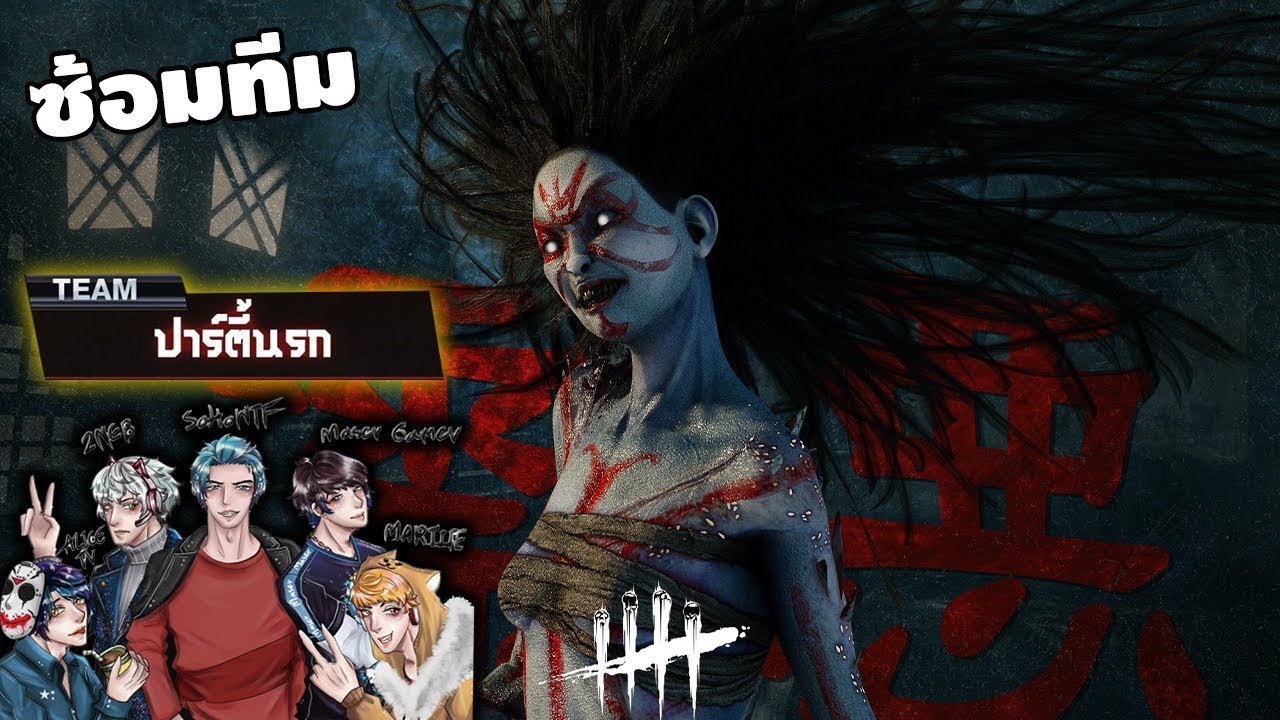 ซ้อมทีม จารย์เจซัพพอร์ทอันดับ1 ของจักรวาล | Dead By Daylight