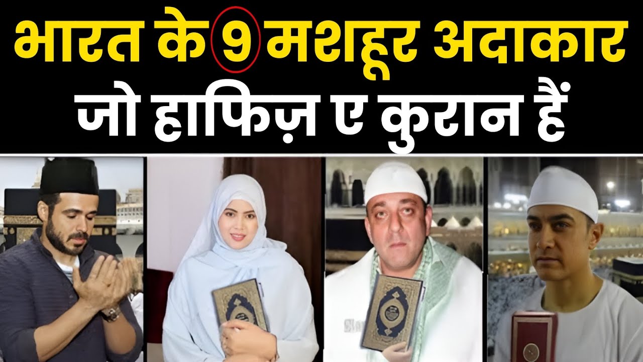 भारत के 9 मशहूर फिल्मी एक्टर जो हाफ़िज़-ए-कुरान हैं | Top 9 Indian Celebrities Who Are Hafiz-e-Quran