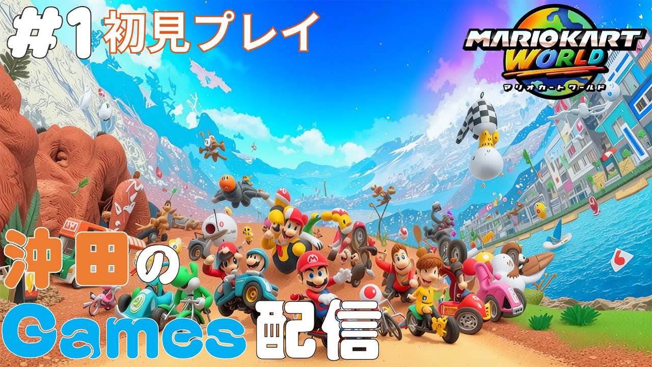 マリオカートWorld #1「初見」