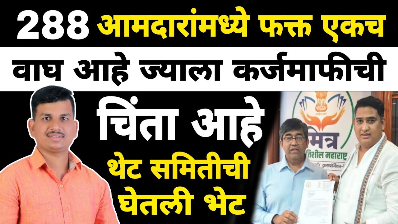 288 मध्ये फक्त याच आमदाराला रेग्युलर सह थकीत कर्जमाफीची चिंता | Dnyaneshwar Kharat Patil