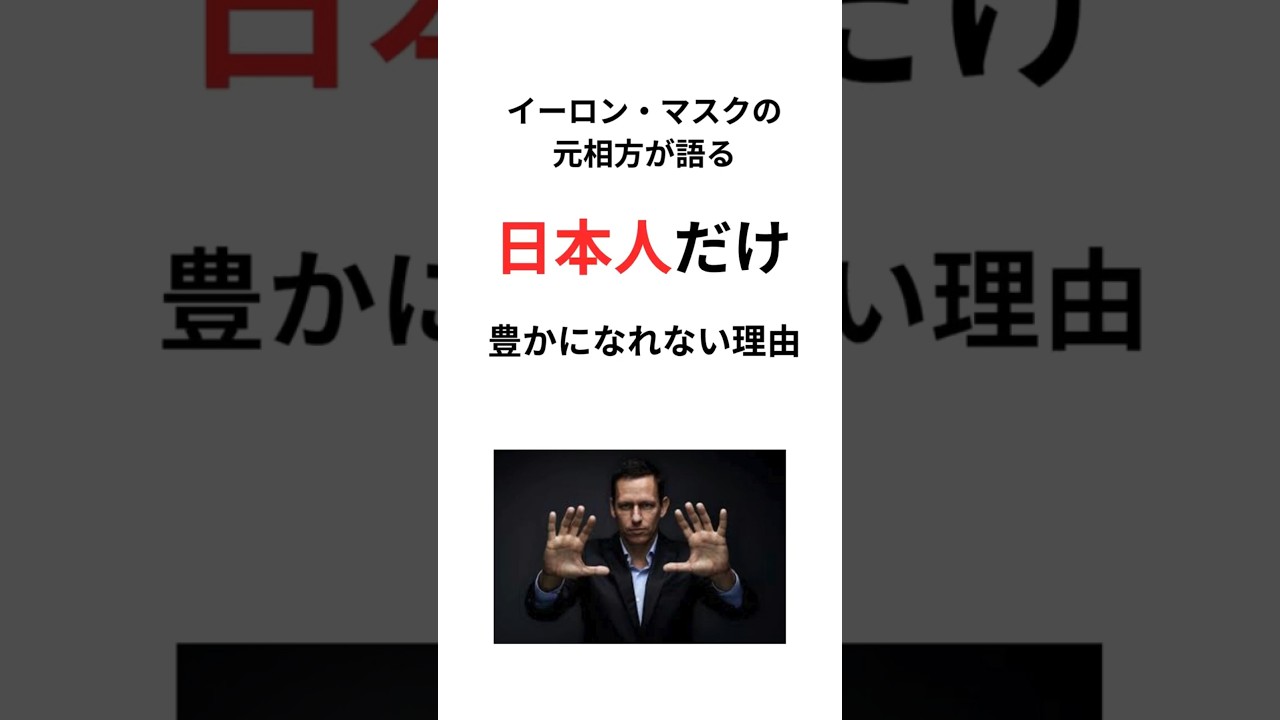 ピーターティールの語る日本人が豊かになれない理由